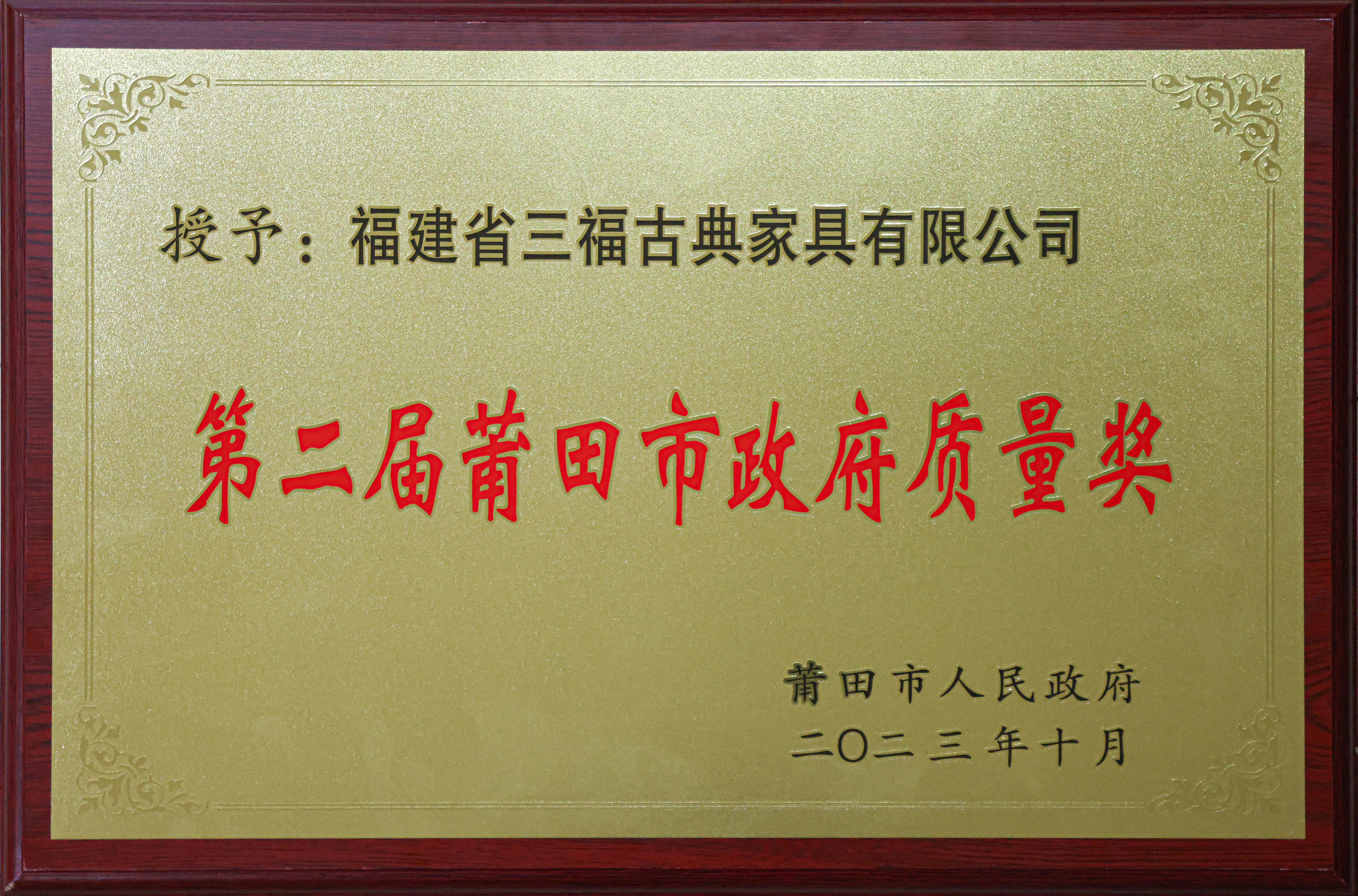 三福集团荣获“莆田市政府质量奖”