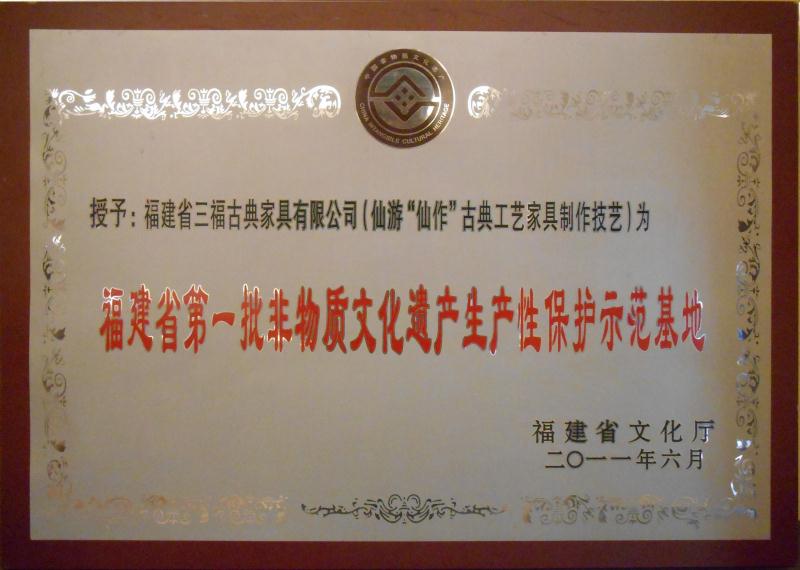 福建省第一批非物质文化遗产生产性保护示范基地