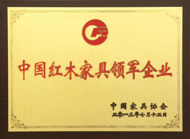 中国红木家具领军企业