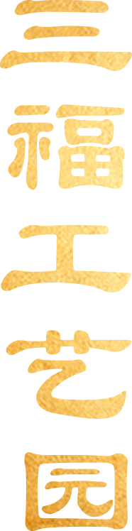 三福工艺园