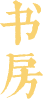 书房